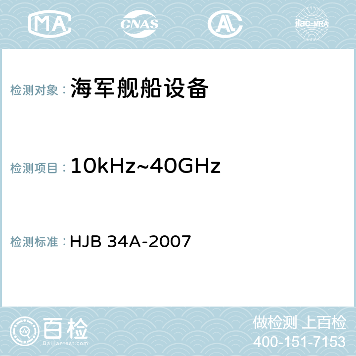 10kHz~40GHz 电场辐射敏感度 RS03 舰船电磁兼容性要求 HJB 34A-2007 10.17