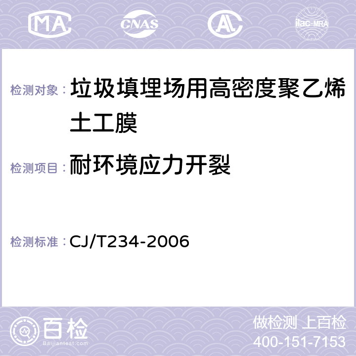 耐环境应力开裂 垃圾填埋场用高密度聚乙烯土工膜 CJ/T234-2006 6.9