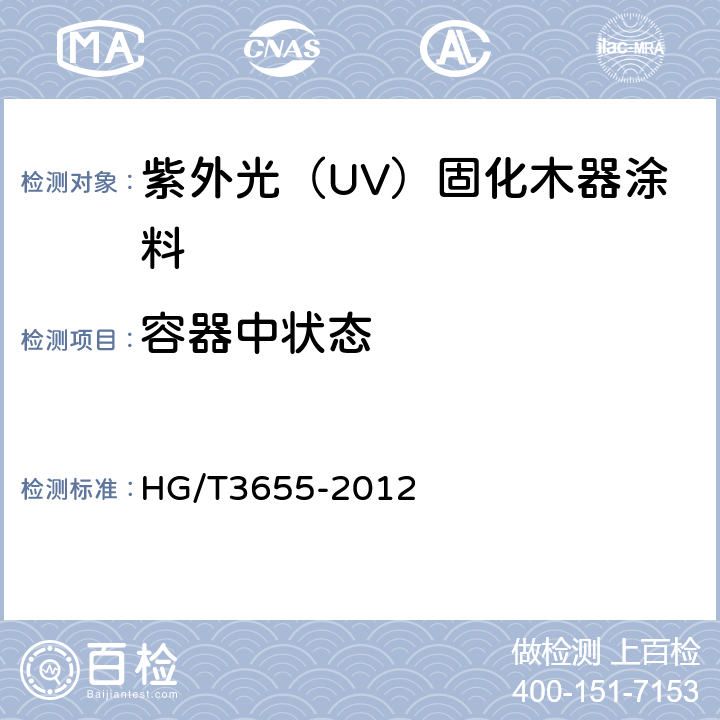 容器中状态 紫外光（UV）固化木器涂料 HG/T3655-2012 5.4.2