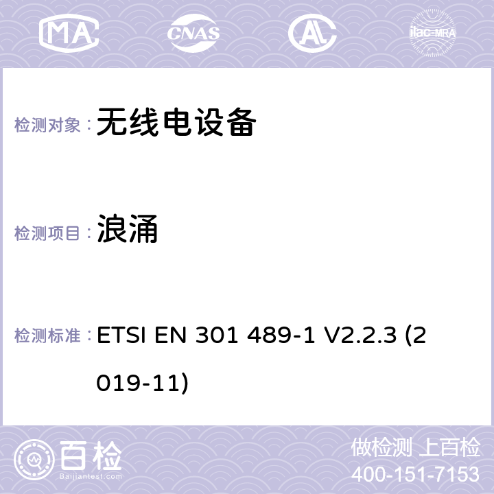 浪涌 无线电设备和服务的电磁兼容性（EMC）标准; 第1部分：通用技术要求；电磁兼容性协调标准 ETSI EN 301 489-1 V2.2.3 (2019-11) 7.2