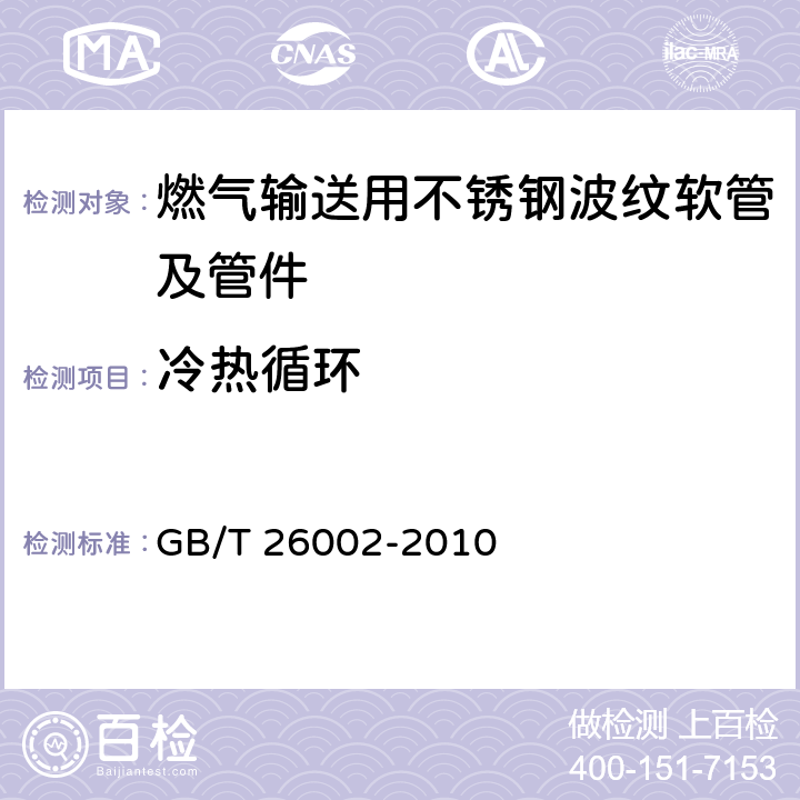 冷热循环 GB/T 26002-2010 燃气输送用不锈钢波纹软管及管件