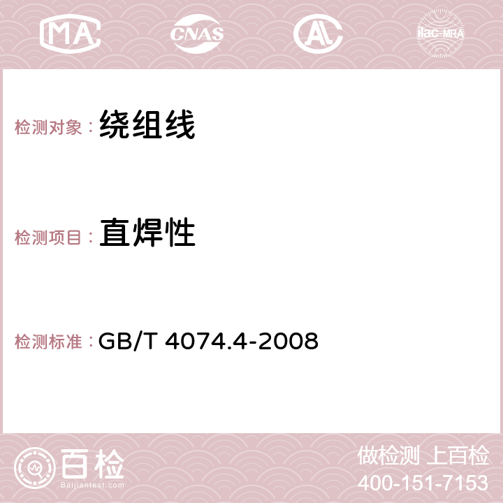 直焊性 《绕组线试验方法 第4部分：化学性能》 GB/T 4074.4-2008 5