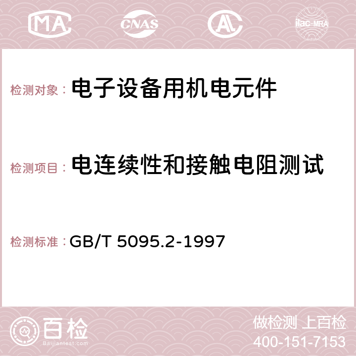 电连续性和接触电阻测试 电子设备用机电元件 基本试验规程及测量方法 第2部分：一般检查、电连续性和接触电阻测试、绝缘试验和电压应力试验 GB/T 5095.2-1997 4 试验2b：接触电阻-规定试验电流法