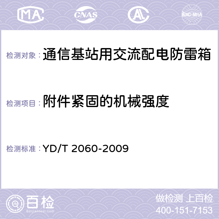 附件紧固的机械强度 通信基站用交流配电防雷箱 YD/T 2060-2009 6.22