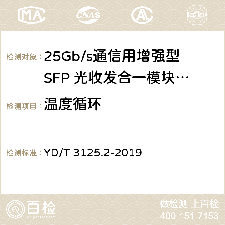 温度循环 通信用增强型SFP光收发合一模块（SFP+） 第2部分：25Gbit/s YD/T 3125.2-2019 表7