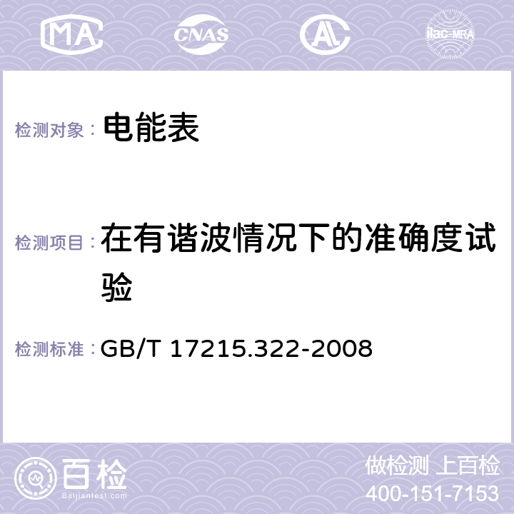 在有谐波情况下的准确度试验 GB/T 17215.322-2008 交流电测量设备 特殊要求 第22部分:静止式有功电能表(0.2S级和0.5S级)