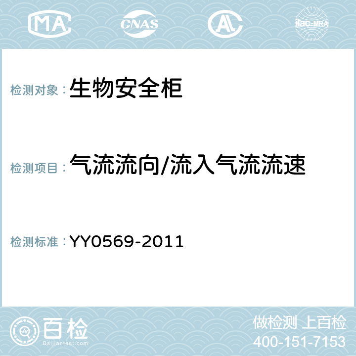 气流流向/流入气流流速 II级生物安全柜 YY0569-2011 6.3.8