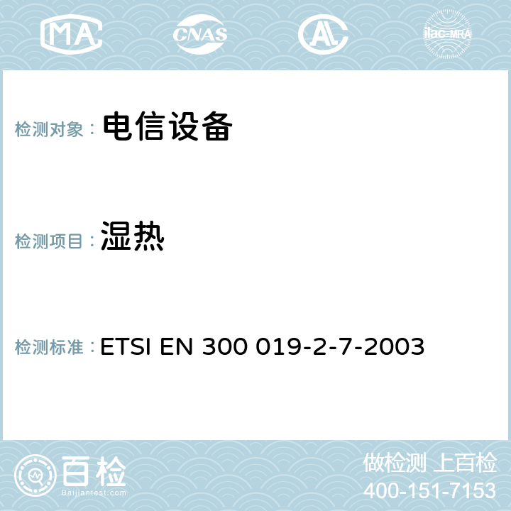 湿热 环境工程,电信设备的环境条件和环境测试,第2-7部分：环境测试的规格,手提和不稳定的使用 ETSI EN 300 019-2-7-2003 全部条款