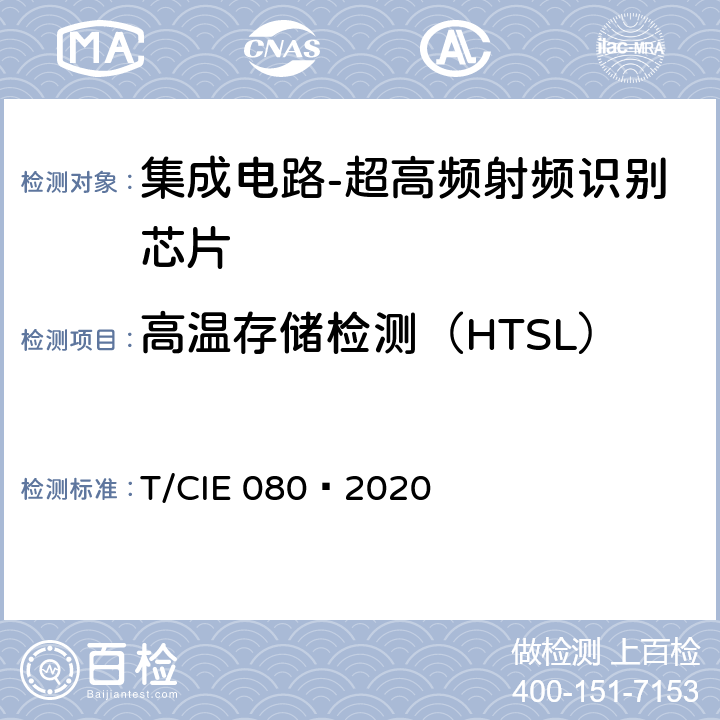 高温存储检测（HTSL） 工业级高可靠集成电路评价 第 15 部分： 超高频射频识别 T/CIE 080—2020 5.8.12