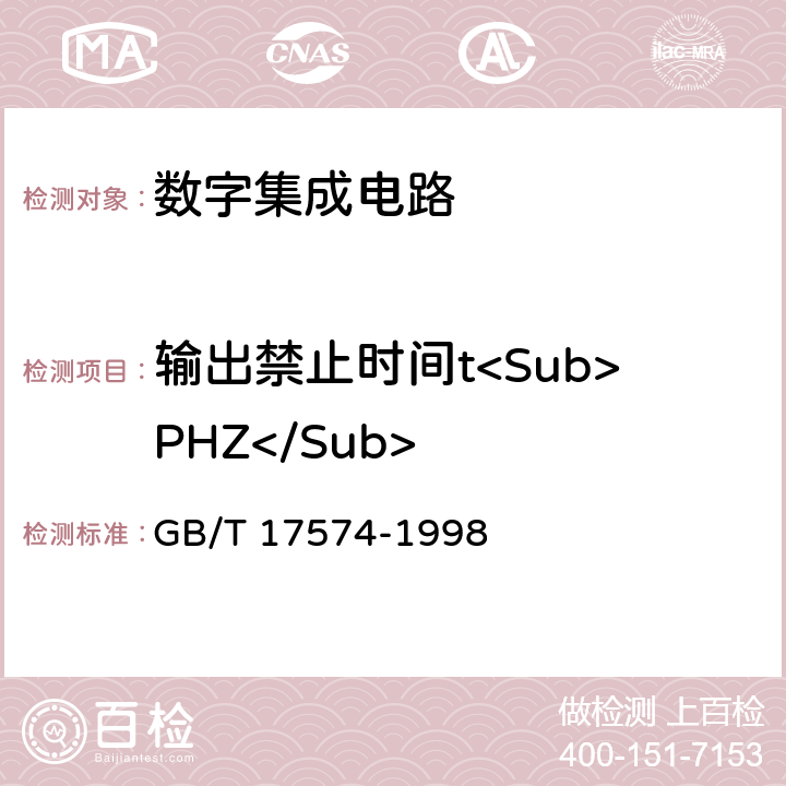 输出禁止时间t<Sub>PHZ</Sub> 半导体器件集成电路第2部分：数字集成电路 GB/T 17574-1998 第Ⅳ篇 第3节 4.5