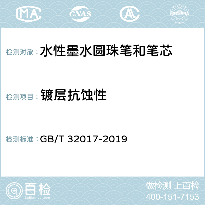 镀层抗蚀性 水性墨水圆珠笔和笔芯 GB/T 32017-2019 5.2