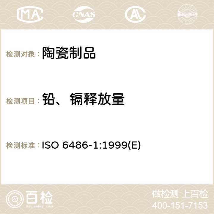 铅、镉释放量 ISO 6486-1:1999 与食品接触的陶瓷制品 - 铅和镉的释放 - 第1部分：试验方法 (E)