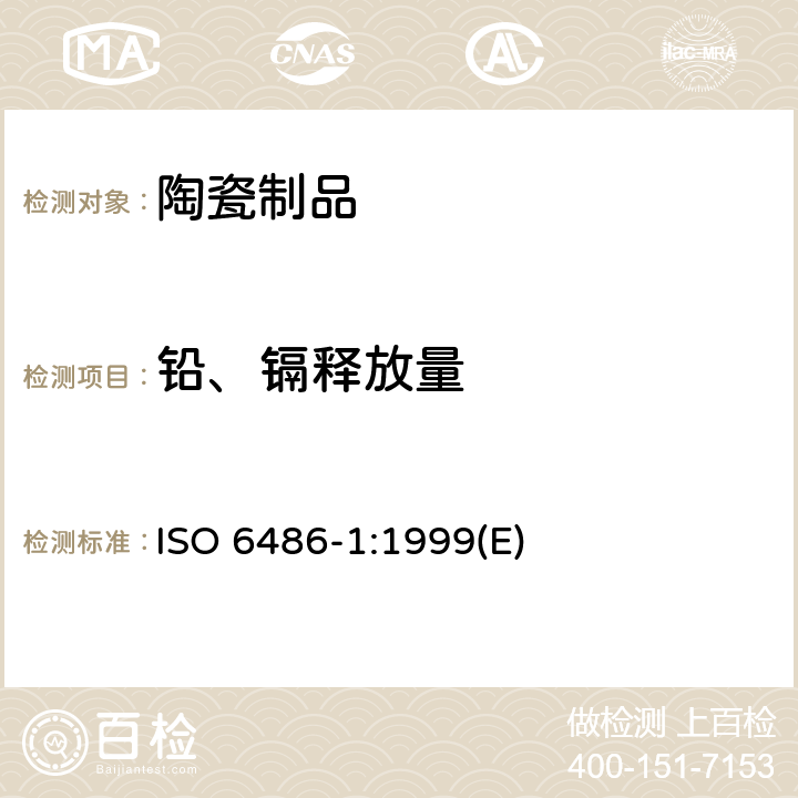 铅、镉释放量 与食品接触的陶瓷制品 - 铅和镉的释放 - 第1部分：试验方法 ISO 6486-1:1999(E)