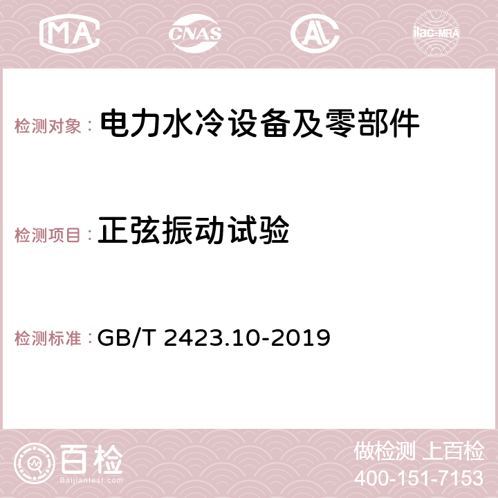 正弦振动试验 环境试验 第2部分：试验方法 试验Fc：振动(正弦) GB/T 2423.10-2019