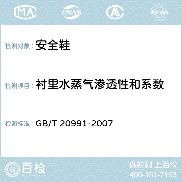 衬里水蒸气渗透性和系数 GB/T 20991-2007 个体防护装备 鞋的测试方法