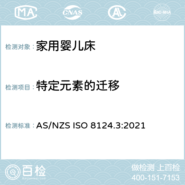 特定元素的迁移 特定元素的迁移 AS/NZS ISO 8124.3:2021