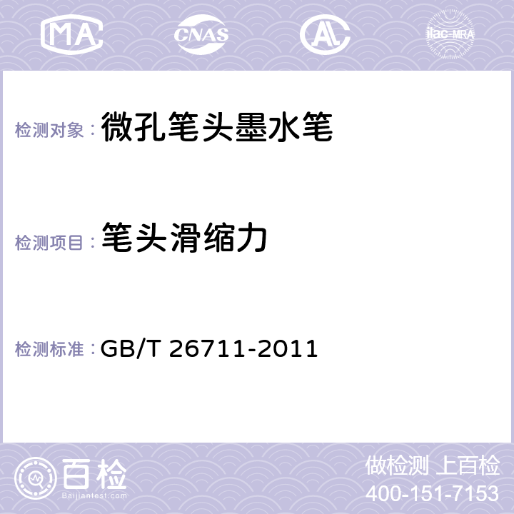 笔头滑缩力 微孔笔头墨水笔 GB/T 26711-2011 条款5.3