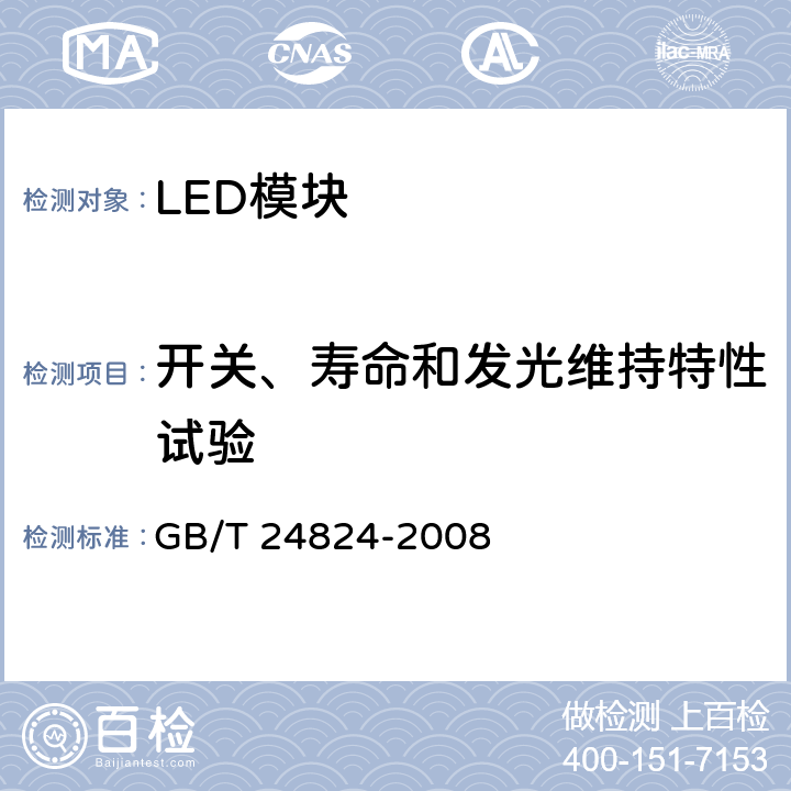 开关、寿命和发光维持特性试验 普通照明用LED模块测试方法 GB/T 24824-2008 5.5