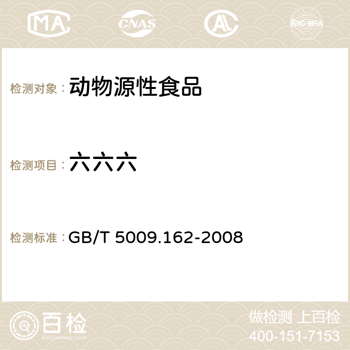 六六六 动物性食品中有机氯农药和拟虫菊酯农药多组分残留量的测定 GB/T 5009.162-2008