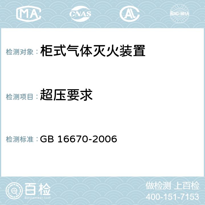 超压要求 《柜式气体灭火装置》 GB 16670-2006 6.10