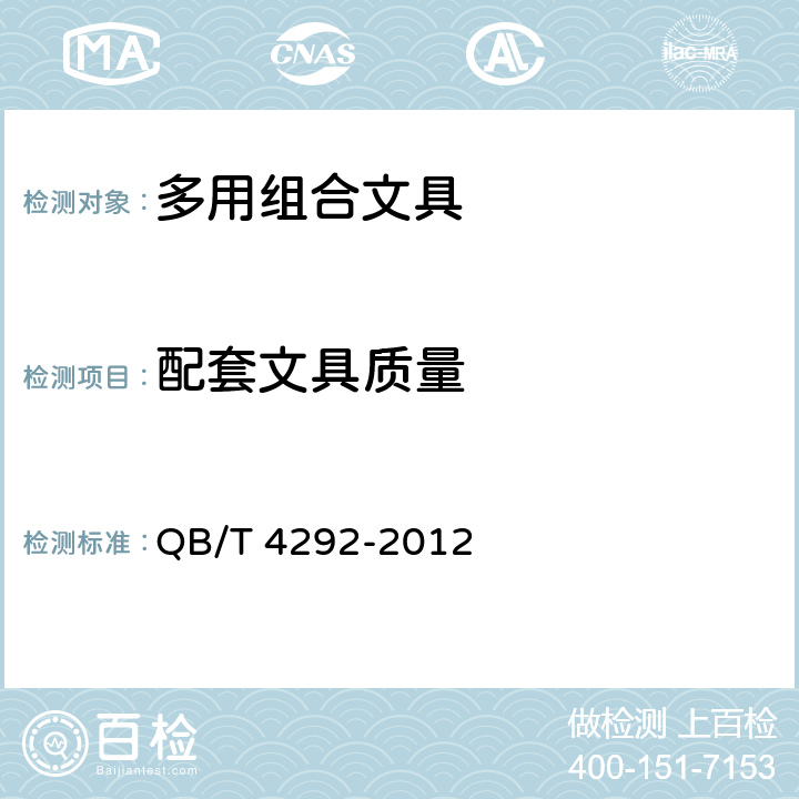配套文具质量 多用组合文具 QB/T 4292-2012 条款6.3