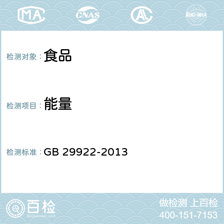 能量 食品安全国家标准 特殊医学用途配方食品通则 GB 29922-2013 3.4