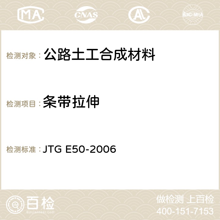 条带拉伸 《公路土工合成材料试验规程》 JTG E50-2006 T 1123-2006