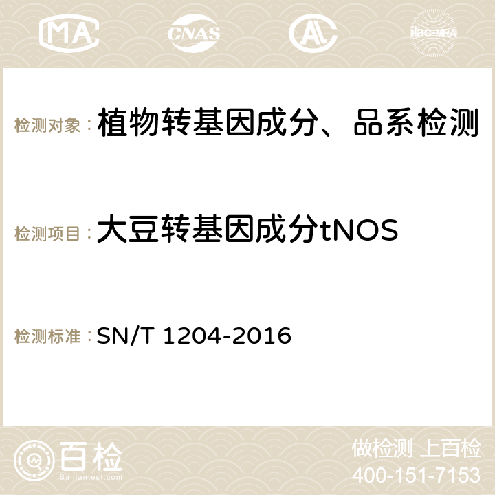 大豆转基因成分tNOS 植物及其加工产品中转基因成分实时荧光PCR定性检验方法 SN/T 1204-2016