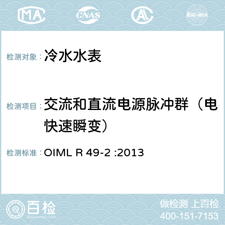 交流和直流电源脉冲群（电快速瞬变） 饮用冷水水表和热水水表 第2部分：试验方法 OIML R 49-2 :2013 8.10