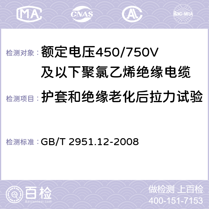 护套和绝缘老化后拉力试验 电缆和光缆绝缘和护套材料通用试验方法 第12部分：通用试验方法——热老化试验方法 GB/T 2951.12-2008