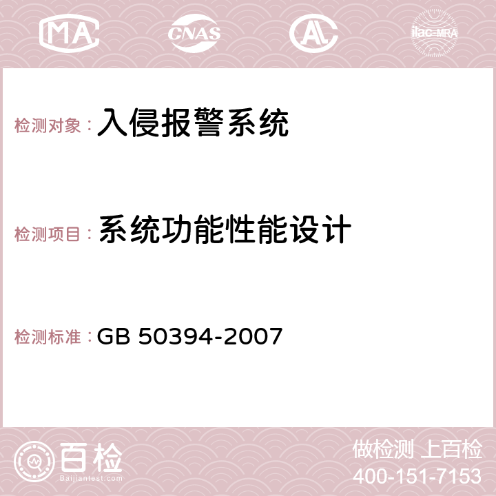 系统功能性能设计 入侵报警系统工程设计规范 GB 50394-2007 5.2