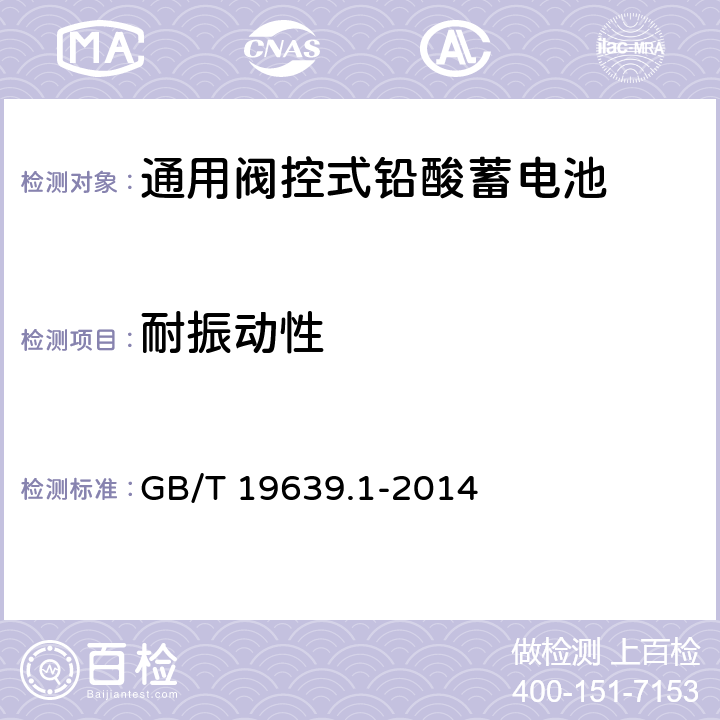 耐振动性 通用阀控式铅酸蓄电池 第1部分:技术条件 GB/T 19639.1-2014 4.11