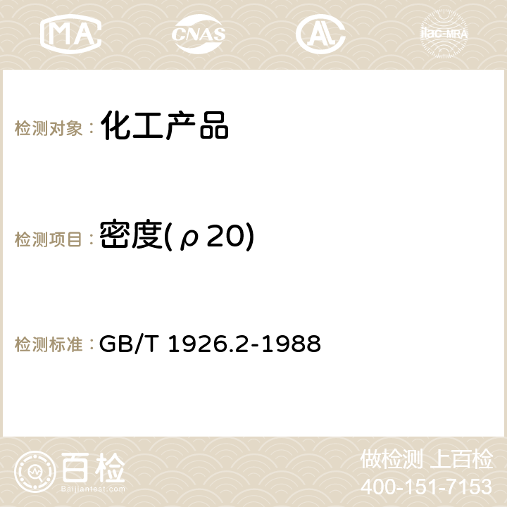 密度(ρ20) 工业糠醛试验方法 GB/T 1926.2-1988 3.1