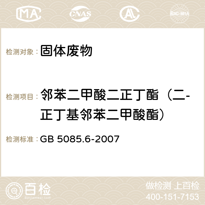 邻苯二甲酸二正丁酯（二-正丁基邻苯二甲酸酯） 分析方法：危险废物鉴别标准毒性物质含量鉴别 GB 5085.6-2007