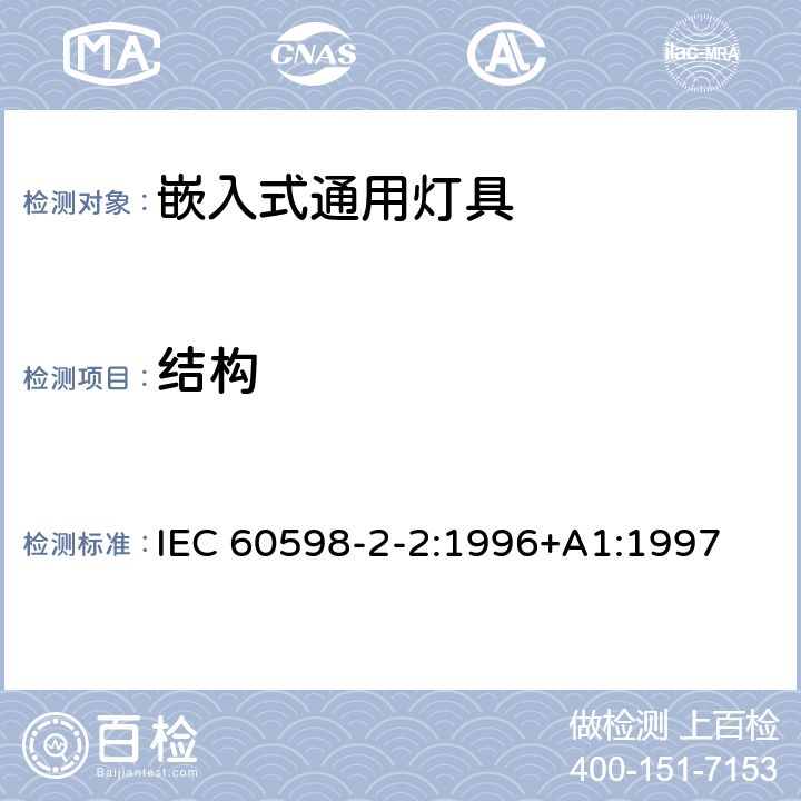 结构 灯具第2-2部分：特殊要求 嵌入式灯具 IEC 60598-2-2:1996+A1:1997 2.6