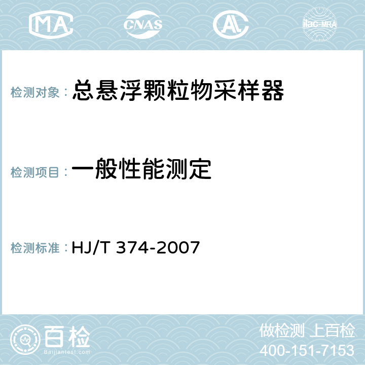 一般性能测定 总悬浮颗粒物采样器技术要求及检测方法 HJ/T 374-2007 8.3