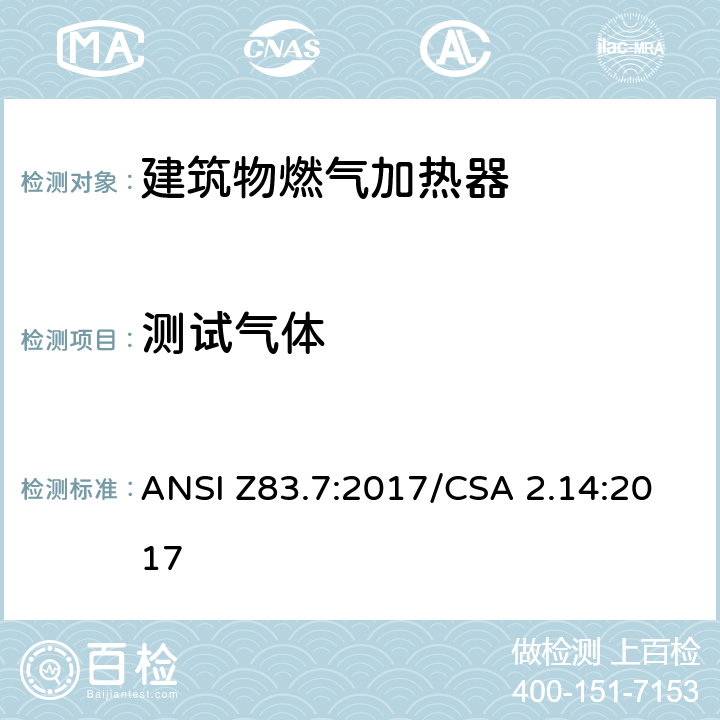 测试气体 CSA 2.14:2017 5 建筑物燃气加热器 ANSI Z83.7:2017/.2