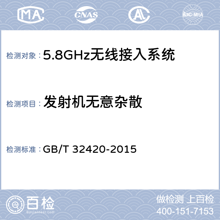 发射机无意杂散 无线局域网测试规范 GB/T 32420-2015 7.1.2.16