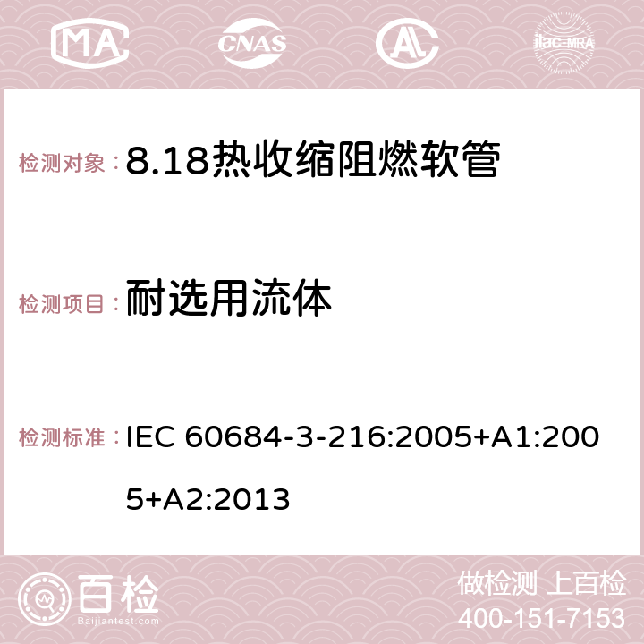 耐选用流体 IEC 60684-3-21 绝缘软管 第3部分：各种型号软管规范 第216篇：热收缩、阻燃、限制着火危险软管 6:2005+A1:2005+A2:2013 表5