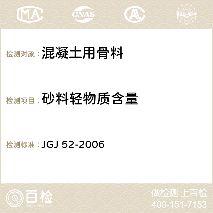 砂料轻物质含量 普通混凝土用砂、石质量及检验方法标准 JGJ 52-2006 6.15