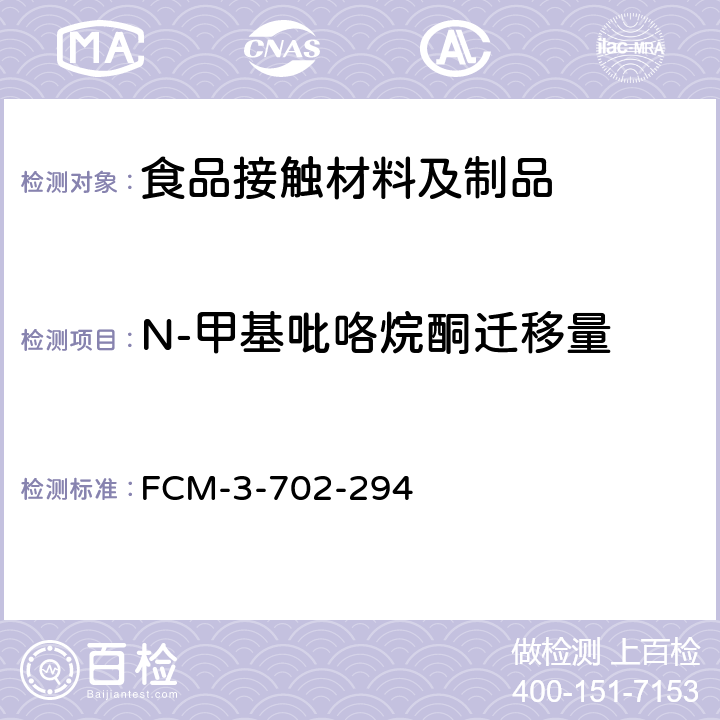 N-甲基吡咯烷酮迁移量 食品接触材料及制品 N-甲基吡咯烷酮迁移量的测定 FCM-3-702-294
