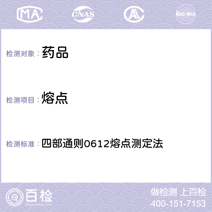 熔点 《中国药典》2020年版 四部通则0612熔点测定法