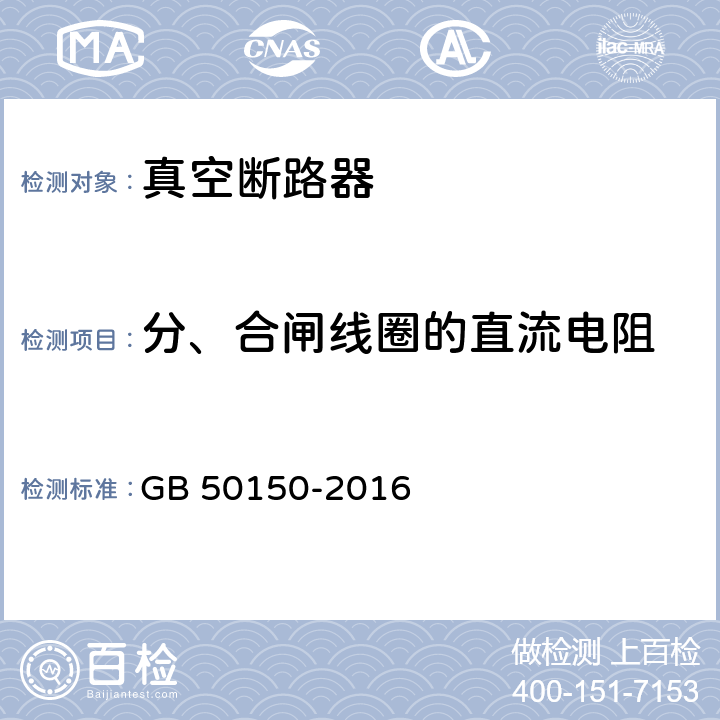 分、合闸线圈的直流电阻 电气装置安装工程电气设备交接试验标准 GB 50150-2016 11.0.6