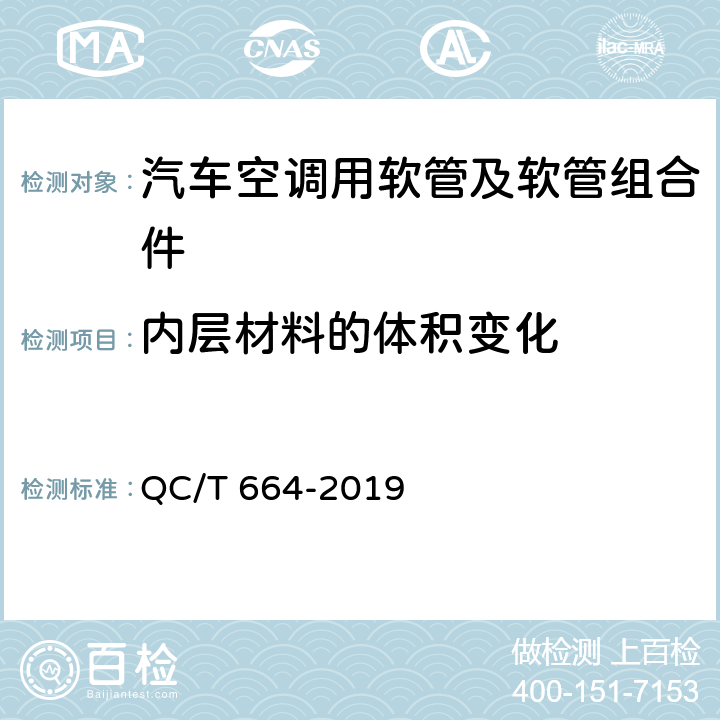 内层材料的体积变化 汽车空调制冷软管 QC/T 664-2019 6.13