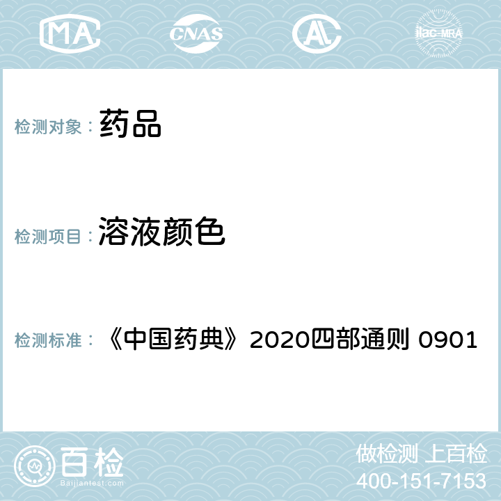 溶液颜色 溶液颜色检查法 《中国药典》2020四部通则 0901