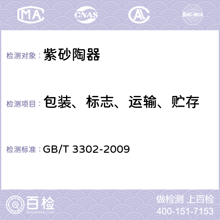 包装、标志、运输、贮存 日用陶瓷包装、标志、运输、贮存规则 GB/T 3302-2009