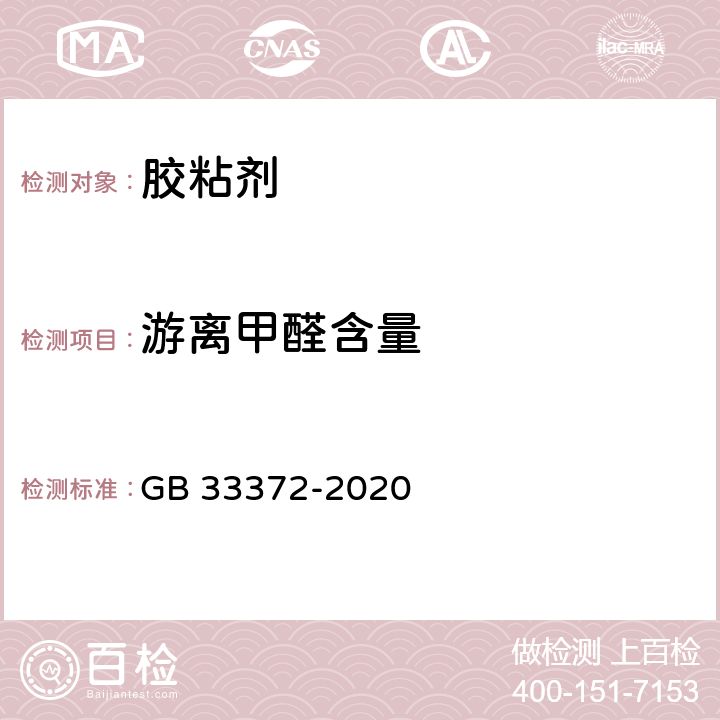 游离甲醛含量 胶粘剂挥发性有机化合物限量 GB 33372-2020 5.1.1