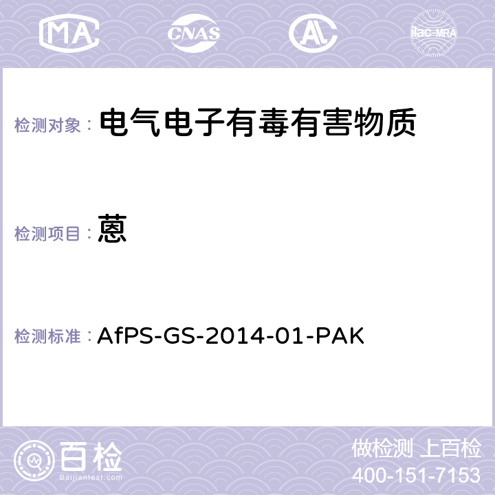 蒽 聚合物中多环芳烃的测定 AfPS-GS-2014-01-PAK