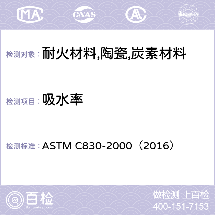 吸水率 耐火制品显气孔率、吸水率、显比重和 体积密度试验方法-真空法 ASTM C830-2000（2016）