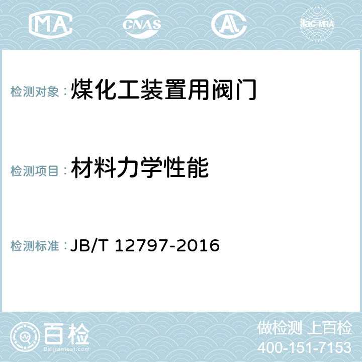 材料力学性能 煤化工装置用阀门 技术条件 JB/T 12797-2016 6.8